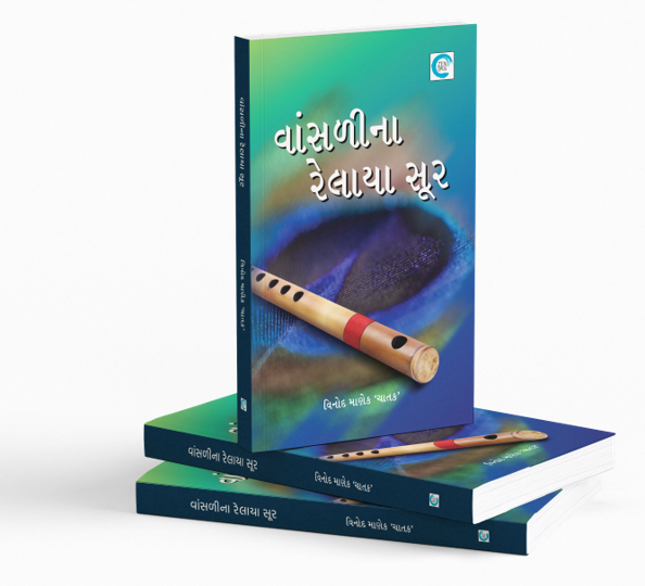 વાંસળીના રેલાયા સૂર